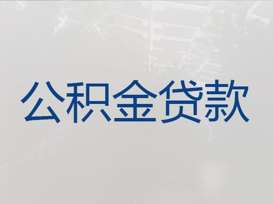 乳山市住房公积金银行信用贷款